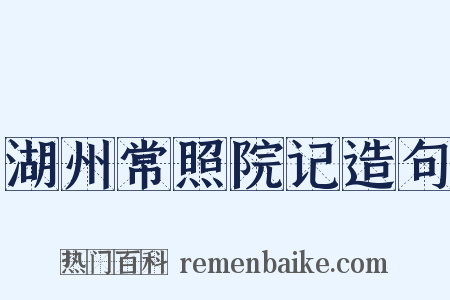 湖州常照院记造句是什么意思的图片